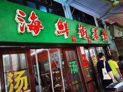 -海鲜街菜馆(海珠南路店)