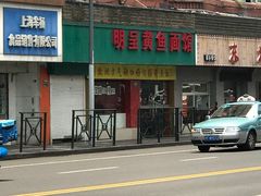 -明呈黄鱼面馆(斜土路店)