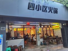 门面-四小区火锅·巷子里的重庆火锅(花照壁店)