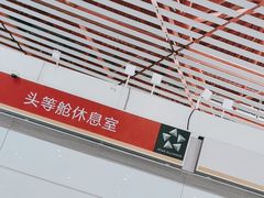 -首都机场t3-c国航两舱休息室