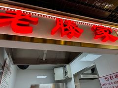 门面-老滕家过桥米线(金鱼胡同店)