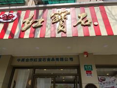门面-红宝石·鲜奶小方(万航店)