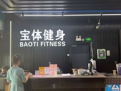 -宝体健身会(宝安体育馆店)