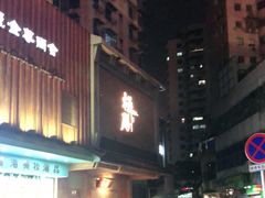 -锦泓老字号猪脏粉(东联大厦店)