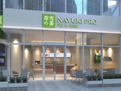 -奈雪的茶(中储能店)