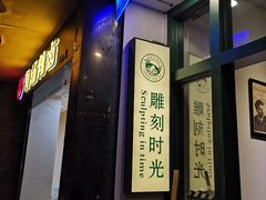 门面-雕刻时光咖啡馆(师大路店)