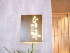 门面-旨味Umami_融合料理(万博汇店)