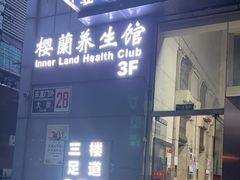 -樱蘭全息养生馆(三里屯店)