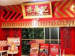 门面-禄鼎记·多口味酸菜鱼(侨鑫店)