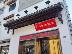 -王记姚家味·地道苏帮菜(凤凰街店)