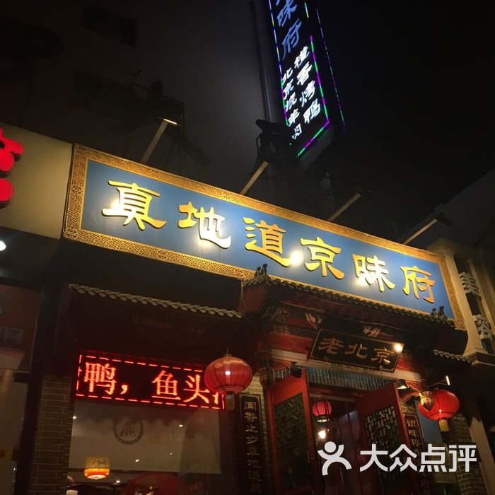 真地道京味府图片-北京烤鸭-大众点评网