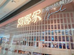 -阿娜尔·新疆菜(宜家荟聚中心店)