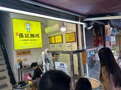 -张记捆鸡(总店)