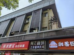 -陶记正宗德州扒鸡(科巷店)