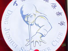-丁俊晖台球俱乐部(长寿路店)