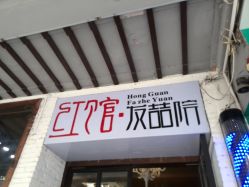 门面-红馆·发喆院