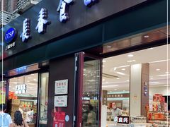 门面-上海市长春食品商店(淮海中路店)