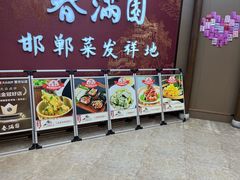 -春满园·邯郸菜发祥地(滏东店)