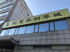 -鲍蕙荞钢琴城雅马哈钢琴旗舰体验中心