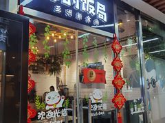 门面-Hi YOU你的饭局泰餐厅(雍和宫店)