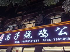 -高子烧鸡公(五里堆路店)