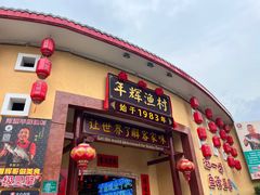 -年辉渔村·非遗传承餐厅(新丰江店)