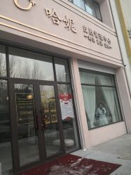 -哈妮皮肤管理中心