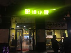 门面-望京小腰(北京总店)