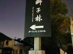 -吴门人家·苏宴宫廷菜(拙政园店)