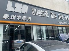-李师傅修车(立水桥店)