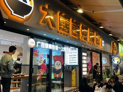 门面-大熊熊螺蛳粉(埌西店)