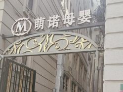 -萌诺尊享(外滩店)