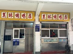 -美林烤鸡店
