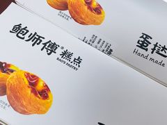 -鲍师傅糕点(国金街店)