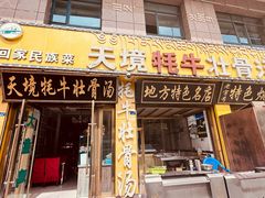 -天境牦牛壮骨汤(人民路旗舰店)