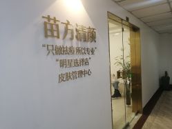 点击看大图 -苗方清颜·祛痘皮肤管理