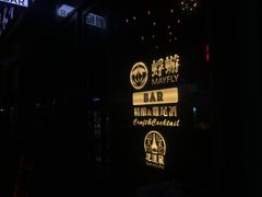 -蜉蝣酒吧(仓山万达店)