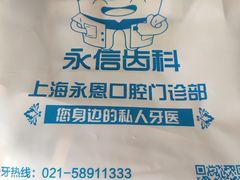 -永信齿科·永恩口腔门诊部(浦东新区店)