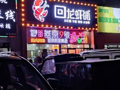 -回·龙虾铺·盆盆蟹·烧烤大排档(回龙观店)