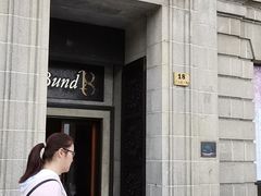 -Salon de The de Joel Robuchon(外滩18号店)