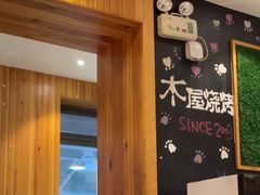 -木屋烧烤(双榆树店)