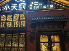 -小天厨民间菜馆(深圳街店)