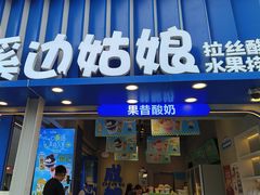 -溪边姑娘·拉丝酸奶水果捞(春熙路店)