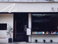 -光舍(香榭里花园店)