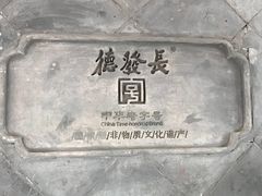 -德发长饺子·非遗(钟楼店)
