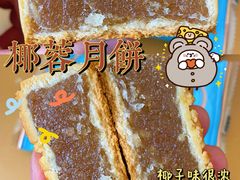 椰蓉月饼-昆明冠生园·蛋糕·面包(南强街店)