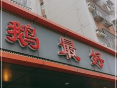 门面-鹅最好(南光店)