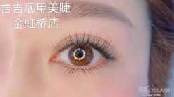 -吉吉靓甲美睫