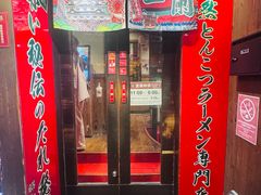 -一兰拉面(梅田阪急东通店)