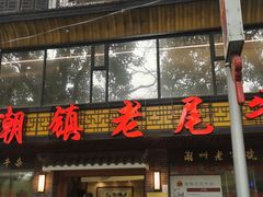-潮镇老尾牛杂(环城西路店)